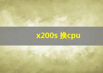 x200s 换cpu